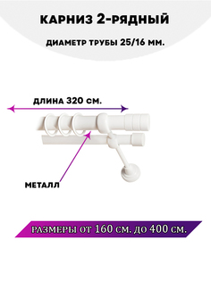 Карниз металлический Астория, 2-рядный, гладкий, D-25/16 мм., цвет Белый глянец, 3,2 м. Lux Decor