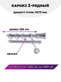 Карниз металлический двухрядный Валенсия, цвет Хром, 3,2 м. Lux Decor