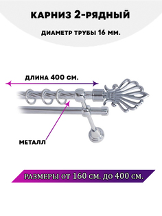 Карниз металлический Lux Decor двухрядный Атлантида 4 м