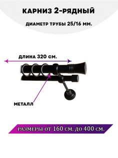 Карниз металлический Lux Decor Валенсия двухрядный Черный матовый, 3,2 м