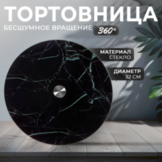 Подставка для торта вращающаяся Доляна «Марбл чёрный», d=32 см