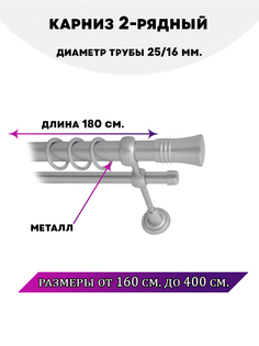 Карниз металлический Lux Decor Валенсия 2-рядный гладкий D-2516 мм Сатин 18 м