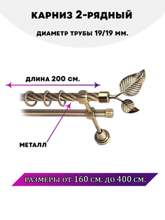 Карниз металлический двухрядный Клен, цвет Антик, 2 м. Lux Decor