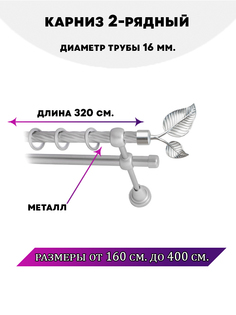 Карниз металлический Lux Decor двухрядный Клен 32 м