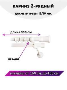 Карниз металлический двухрядный Валенсия, цвет Белый глянец, 3 м. Lux Decor