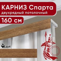Карниз двухрядный Уют потолочный с декоративной планкой Спарта дуб 160 см