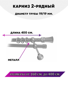 Карниз металлический двухрядный Гренада, цвет Сатин, 4 м. Lux Decor