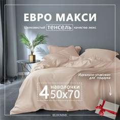 Постельное белье Elhomme GentlyBeige Бежевый однотонный евро коплект