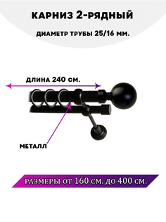 Карниз металлический Lux Decor Стамбул двухрядный Черный матовый, 2,4 м