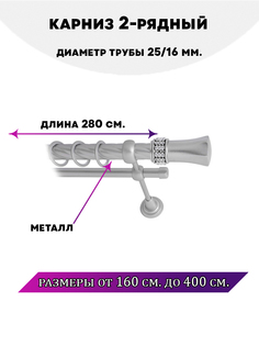 Карниз металлический Lux Decor двухрядный Гренада Сатин 28 м