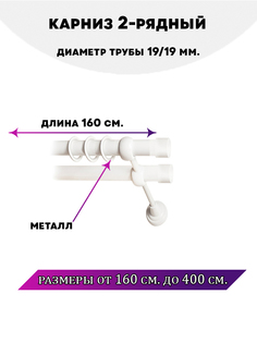 Карниз металлический двухрядный Заглушка, цвет Белый глянец, 1,6 м. Lux Decor