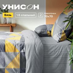 Комплект постельного белья 1,5 спальный бязь Унисон New Jersey