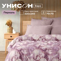 Комплект постельного белья Евро перкаль Унисон Mariolla