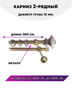 Карниз металлический Lux Decor двухрядный Фаворит Антик 3 м