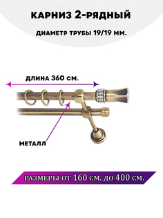 Карниз металлический двухрядный Гренада, цвет Антик, 3,6 м. Lux Decor