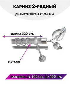 Карниз металлический Lux Decor Клен 2-рядный гладкий D-2516 мм 32 м