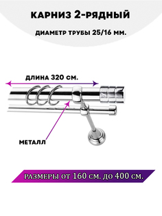 Карниз металлический Астория, 2-рядный, гладкий, D-25/16 мм., цвет Хром, 3,2 м. Lux Decor