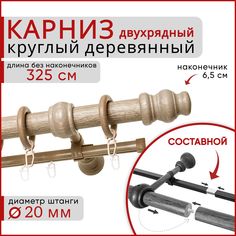 Карниз круглый деревянный настенный двухрядный D20 325 см Клен Уют