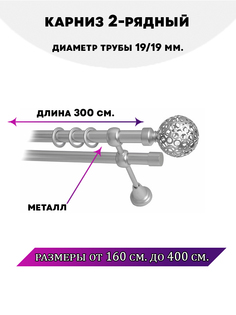 Карниз металлический двухрядный Элегия, цвет Сатин, 3 м. Lux Decor