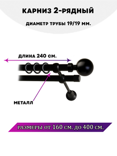 Карниз металлический Lux Decor Стамбул двухрядный Черный матовый, 2,4 м
