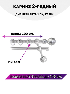Карниз металлический двухрядный Винтаж, цвет Сатин, 2 м. Lux Decor