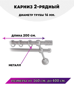 Карниз металлический Lux Decor двухрядный Астория 2 м