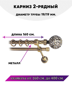 Карниз металлический двухрядный Элегия, цвет Антик, 1,6 м. Lux Decor
