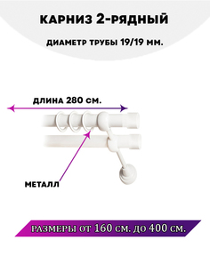 Карниз металлический двухрядный Заглушка, цвет Белый глянец, 2,8 м. Lux Decor