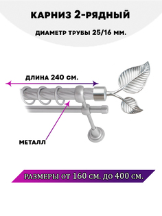 Карниз металлический Lux Decor двухрядный Клен Сатин 24 м