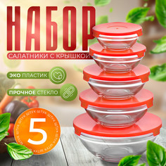Набор салатников Доляна «Классика» с крышками, 5 шт