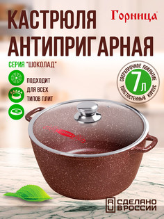 Кастрюля Шоколад с крышкой к283аш 7л ГОРНИЦА