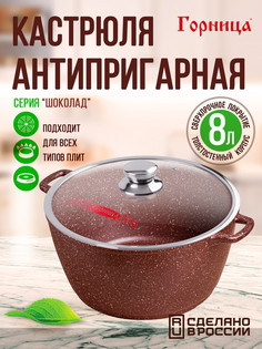 Кастрюля 300/150 Шоколад с крышкой к303аш 8л ГОРНИЦА