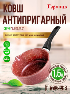 Ковш Ковшик кухонный Горница 1,5 л., несъемная ручка (софт тач), без крышки, серия Шокола