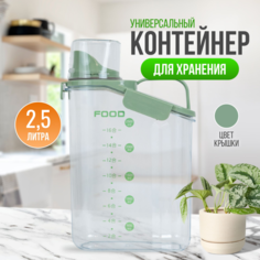 Контейнер универсальный 2.5 л для хранения сыпучих и жидких продуктов No Brand