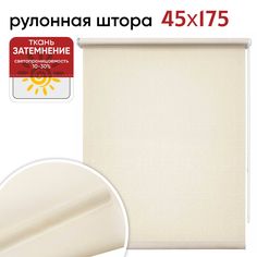 Рулонная штора Уют 45 х 175 см Шантунг бежевый