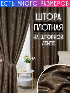 Штора плотная A&H Шторы и Тюль 200x260 см 1 шт