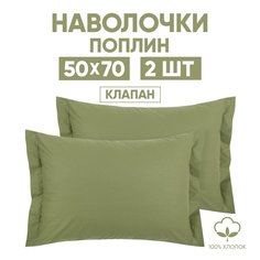 Наволочки 50х70 2 шт. АРТПОСТЕЛЬ Олива арт. 970