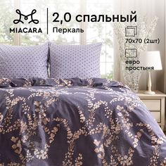 Комплект постельного белья 2.0 перкаль Mia Cara 70х70 Таинственный сад