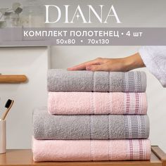 Полотенца махровые Dianа 50х80 см (2 шт.), 70х130 см (2 шт.) Диана