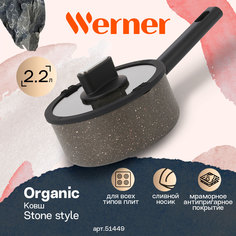 Ковш Werner Organic Stone style 51449 2,2 л 18 см