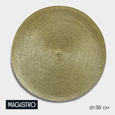 Салфетка сервировочная на стол Magistro Глори, d=38 см, цвет золото