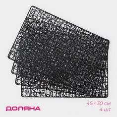 Салфетки сервировочные на стол Доляна Милла, 4 шт, 30x45 см, цвет черный