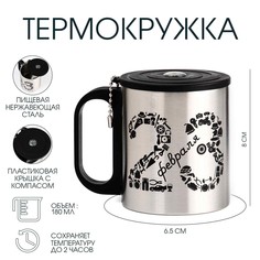 Термокружка, 180 мл, Туризм "23 февраля", сохраняет тепло 2 ч, компас Мастер К.