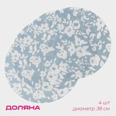 Салфетки сервировочные на стол Доляна Акварель. Круг, 4 шт, d=38 см, цвет голубой