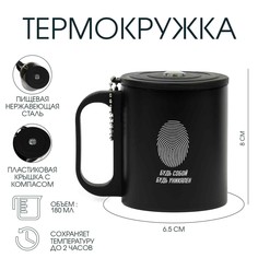 Термокружка, 180 мл, Туризм "Будь собой", сохраняет тепло 2 ч, компас Мастер К.