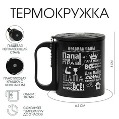 Термокружка, 180 мл, Туризм "Правила папы", сохраняет тепло 2 ч, компас Мастер К.