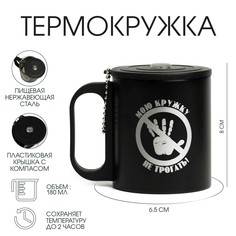 Термокружка, 180 мл, Туризм "Мою кружку не трогать", сохраняет тепло 2 ч, компас 99315 Мастер К.