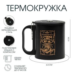 Термокружка, 180 мл, Туризм "Лучший в мире муж", сохраняет тепло 2 ч, компас Мастер К.