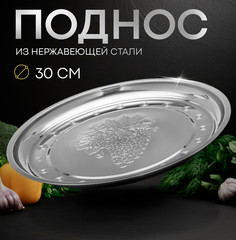 Поднос из нержавеющей стали "Виноградная лоза", 30x2 см No Brand