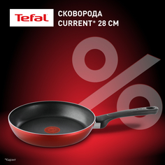 Сковорода 28 см Tefal Current с антипригарным покрытием для всех плит, кроме индукционных
